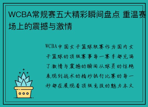 WCBA常规赛五大精彩瞬间盘点 重温赛场上的震撼与激情