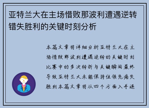 亚特兰大在主场惜败那波利遭遇逆转错失胜利的关键时刻分析