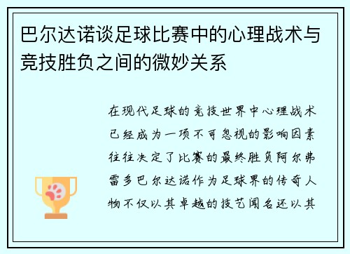 巴尔达诺谈足球比赛中的心理战术与竞技胜负之间的微妙关系