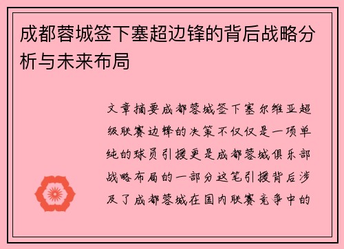 成都蓉城签下塞超边锋的背后战略分析与未来布局