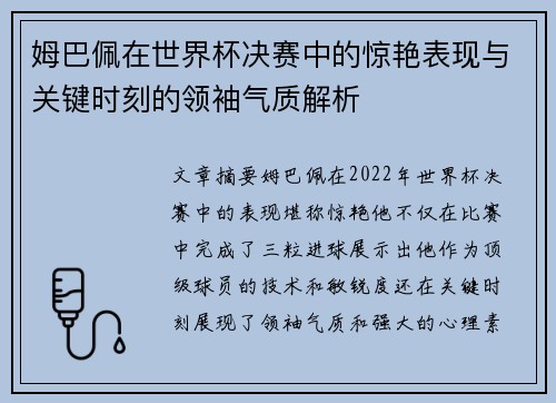 姆巴佩在世界杯决赛中的惊艳表现与关键时刻的领袖气质解析