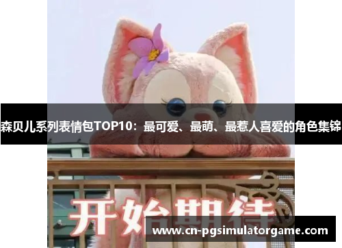 森贝儿系列表情包TOP10：最可爱、最萌、最惹人喜爱的角色集锦