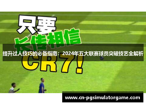 提升过人技巧的必备指南：2024年五大联赛球员突破技艺全解析