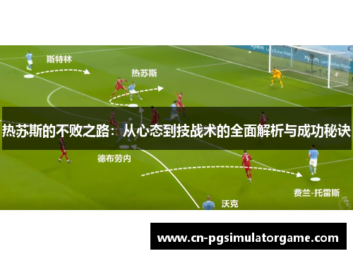 热苏斯的不败之路：从心态到技战术的全面解析与成功秘诀