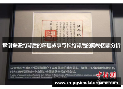 穆谢奎签约背后的深层故事与长约背后的隐秘因素分析