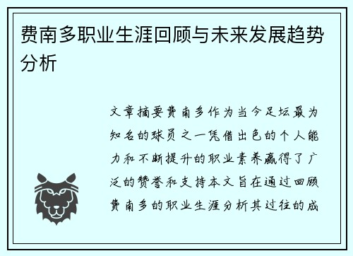 费南多职业生涯回顾与未来发展趋势分析