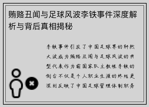 贿赂丑闻与足球风波李铁事件深度解析与背后真相揭秘