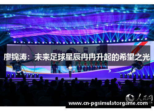 廖锦涛：未来足球星辰冉冉升起的希望之光