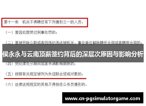 侯永永与云南顶薪签约背后的深层次原因与影响分析
