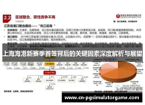 上海海港新赛季首签背后的关键因素深度解析与展望
