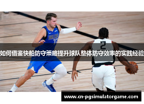 如何借鉴快船防守策略提升球队整体防守效率的实践经验