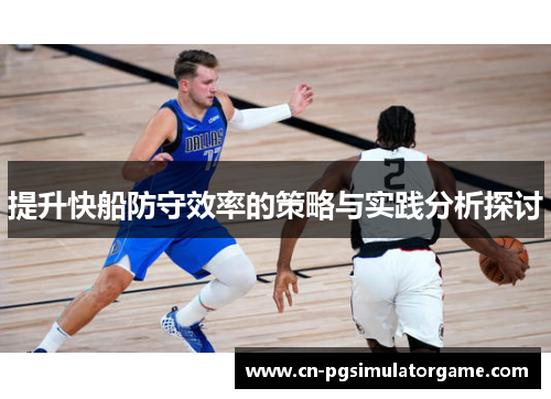 提升快船防守效率的策略与实践分析探讨