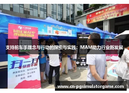 支持前车手理念与行动的探索与实践：MAM助力行业新发展