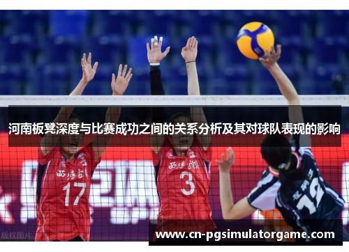 河南板凳深度与比赛成功之间的关系分析及其对球队表现的影响
