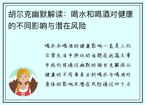 胡尔克幽默解读：喝水和喝酒对健康的不同影响与潜在风险