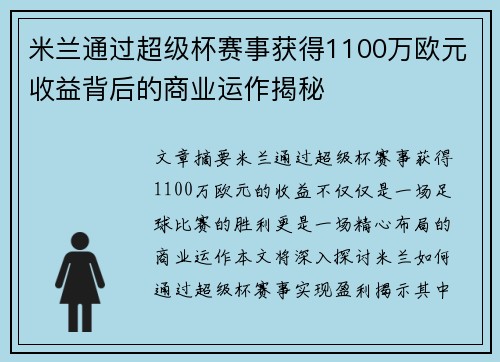 米兰通过超级杯赛事获得1100万欧元收益背后的商业运作揭秘
