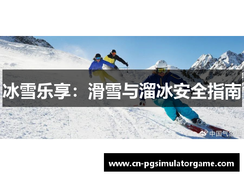 冰雪乐享：滑雪与溜冰安全指南