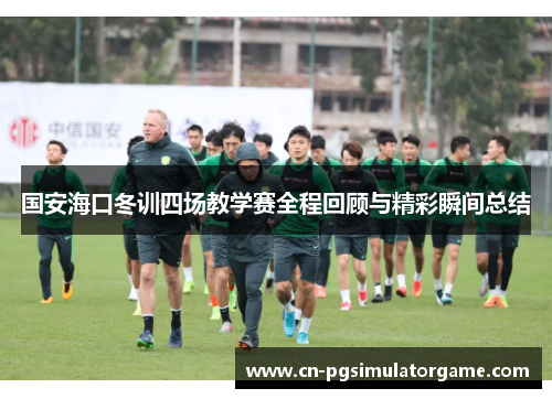 国安海口冬训四场教学赛全程回顾与精彩瞬间总结