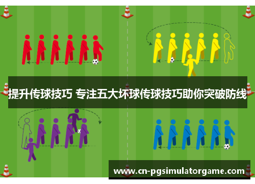 提升传球技巧 专注五大坏球传球技巧助你突破防线