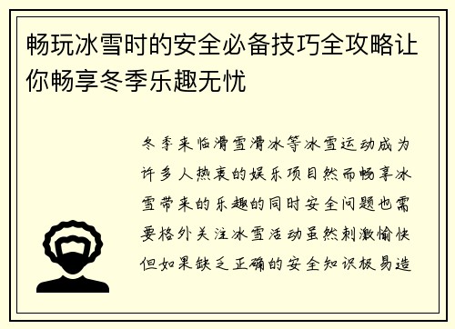 畅玩冰雪时的安全必备技巧全攻略让你畅享冬季乐趣无忧