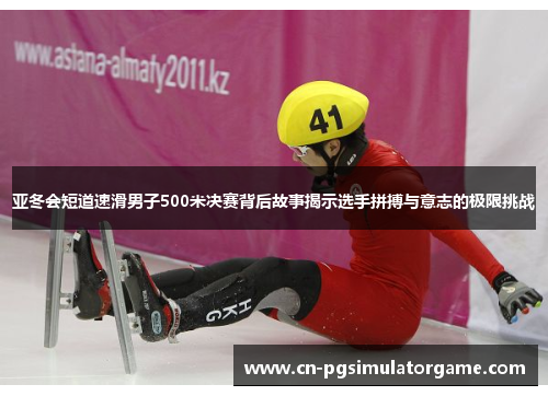 亚冬会短道速滑男子500米决赛背后故事揭示选手拼搏与意志的极限挑战