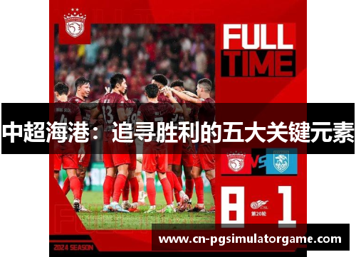 中超海港：追寻胜利的五大关键元素