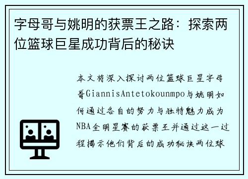 字母哥与姚明的获票王之路：探索两位篮球巨星成功背后的秘诀