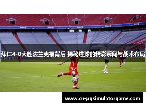 拜仁4-0大胜法兰克福背后 揭秘进球的精彩瞬间与战术布局