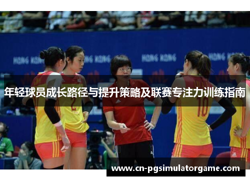 年轻球员成长路径与提升策略及联赛专注力训练指南