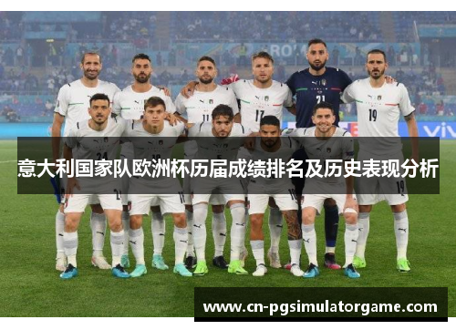 意大利国家队欧洲杯历届成绩排名及历史表现分析