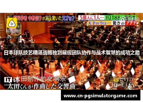 日本球队技艺精湛战略独到展现团队协作与战术智慧的成功之路