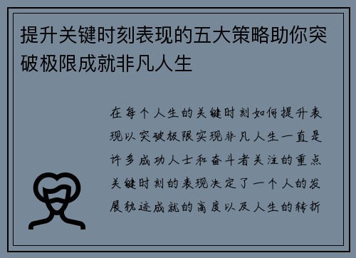 提升关键时刻表现的五大策略助你突破极限成就非凡人生
