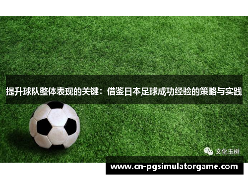 提升球队整体表现的关键：借鉴日本足球成功经验的策略与实践
