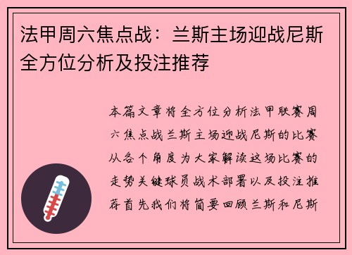 法甲周六焦点战：兰斯主场迎战尼斯全方位分析及投注推荐