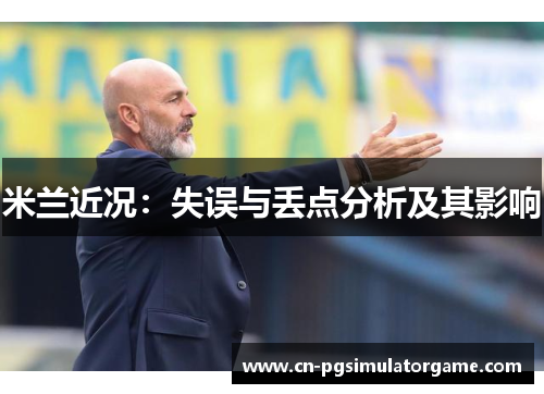米兰近况：失误与丢点分析及其影响