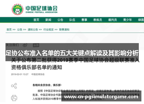 足协公布准入名单的五大关键点解读及其影响分析