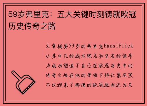 59岁弗里克：五大关键时刻铸就欧冠历史传奇之路