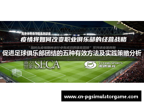促进足球俱乐部团结的五种有效方法及实践策略分析