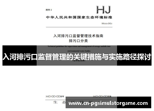入河排污口监督管理的关键措施与实施路径探讨