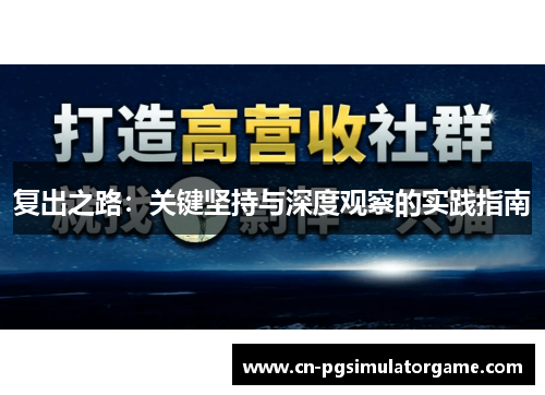 复出之路：关键坚持与深度观察的实践指南