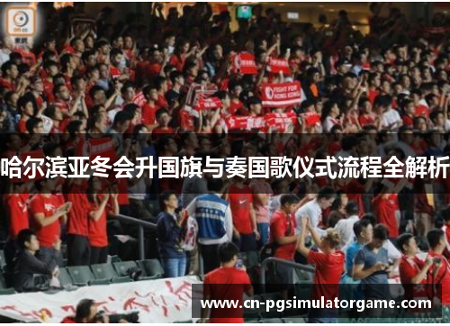 哈尔滨亚冬会升国旗与奏国歌仪式流程全解析