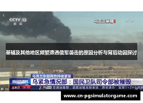 基辅及其他地区频繁遭遇俄军袭击的原因分析与背后动因探讨