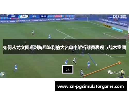 如何从尤文图斯对阵恩波利的大名单中解析球员表现与战术意图