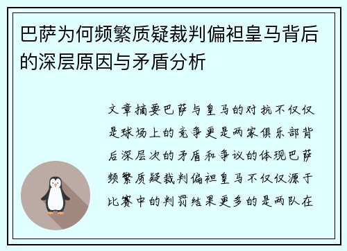 巴萨为何频繁质疑裁判偏袒皇马背后的深层原因与矛盾分析