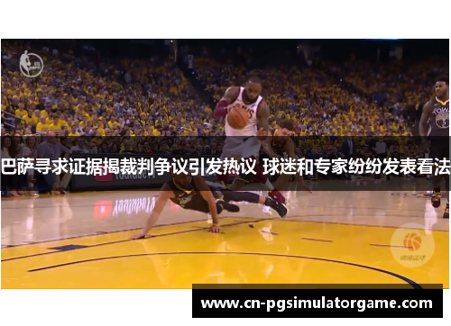 巴萨寻求证据揭裁判争议引发热议 球迷和专家纷纷发表看法