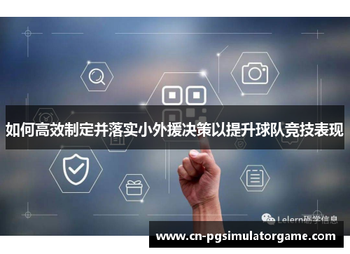 如何高效制定并落实小外援决策以提升球队竞技表现