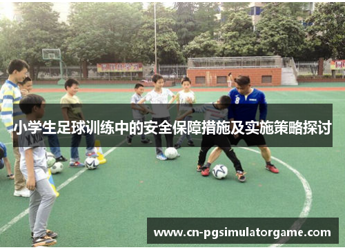 小学生足球训练中的安全保障措施及实施策略探讨