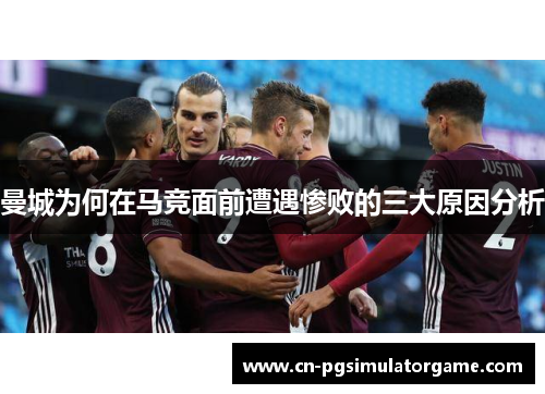 曼城为何在马竞面前遭遇惨败的三大原因分析