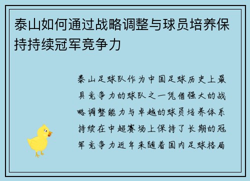 泰山如何通过战略调整与球员培养保持持续冠军竞争力