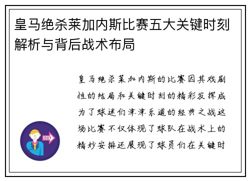 皇马绝杀莱加内斯比赛五大关键时刻解析与背后战术布局